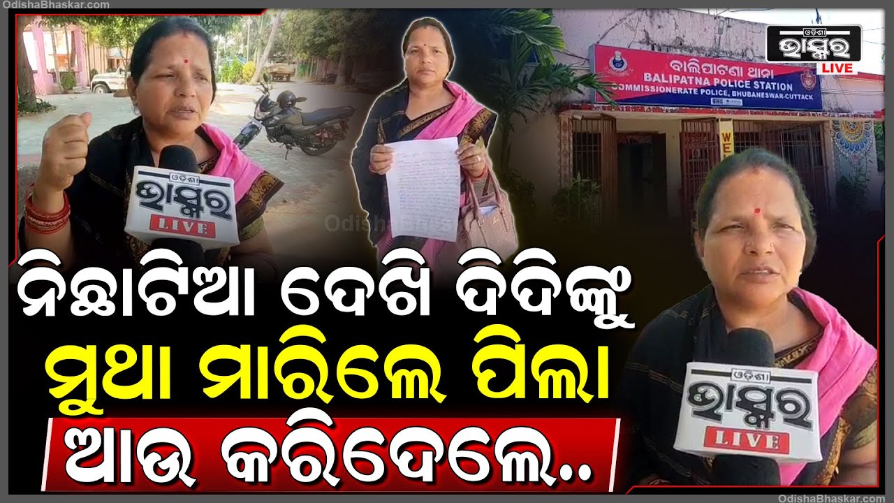 ଏ କ’ଣ ହୋଇଗଲା ଦିଦିଙ୍କ ସହ, ନିଛାଟିଆ ଦେଖି ଶିକ୍ଷୟତ୍ରୀଙ୍କୁ ମୁଥା ମାରିଚାଲିଲେ ପିଲା । ଆଉ ତା’ ପରେ କଲେ ଏଭଳି କିଛି