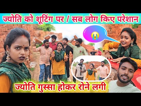#_ज्योति को शूटिंग पर सब लोग किए परेशान/#_ज्योति गुस्सा होकर रोने लगी #famlyvlogs #_jyoti_mahadev
