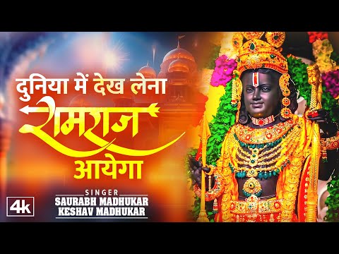 दुनिया में देख लेना रामराज आयेगा | Ram Bhajan | Ram Ji Ke Bhajan | Ram Mandir First Anniversary Song