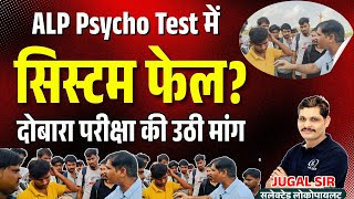 🔥 "ALP Psycho Test में सिस्टम फेल! क्या दोबारा होगा एग्जाम?"