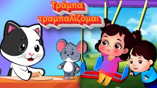Τράμπα τραμπαλίζομαι -  Βρέχει βρέχει και χιονίζει - ελληνικα παιδικα τραγουδια