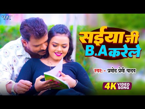 #Video | सईया जी B , A करेले | #Pramod Premi Yadav | Saiya Ji B, A Karele  |  New Hit Bhojpuri Song