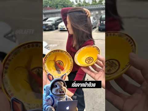 ปลาโผล่มาจากไหน!? แค่ถ้วยเปล่าเอง! 😱