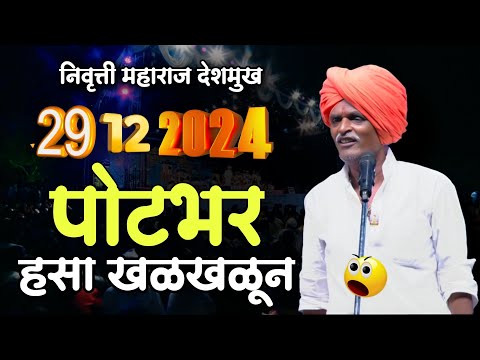 फ्रेश कॉमेडी कीर्तन 😂 | इंदुरीकर महाराज नवीन कीर्तन | Indurikar Maharaj Comedy Kirtan