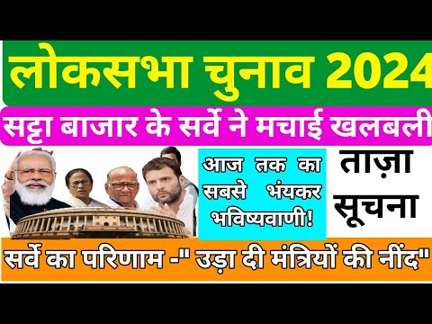 543 लोकसभा सीटों का महासर्वे आया सामने | Opinion poll 2024 | Lok Sabha Election |Phalodi | Exit poll