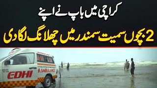 Karachi Me Father Ne Apne 2 Bacho Ke Sath Do Darya Samandar Me Chalang Laga Kar Jaan De Di