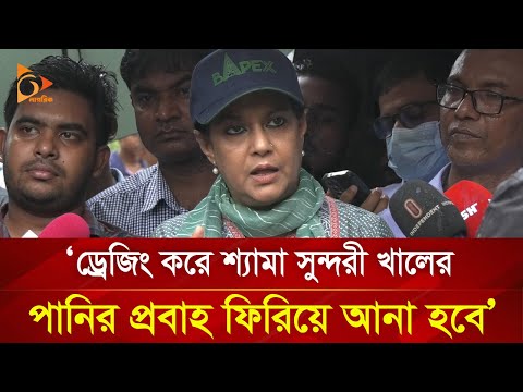 `ড্রেজিং করে শ্যামা সুন্দরী খালের পানির প্রবাহ ফিরিয়ে আনা হবে' | Nagorik TV