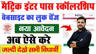Bihar Matric Inter Pass Scholarship Website New Update अब यहाँ से करे ऑनलाइन आवेदन?