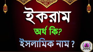 ইকরাম নামের অর্থ কি, একরাম আরবি বাংলা অর্থ ? Ekram Name Meaning Islam in Bengali. Abdullah BD.