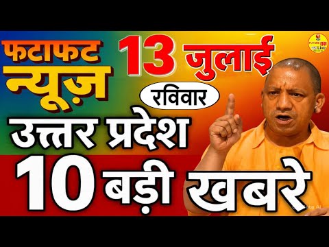 13 July 2025 Today Breaking News ! आज 13 जुलाई 2025 की मुख्य समाचार और बड़ी खबरें,CM Yogi, UP News