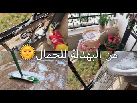 بلكونتي الميتة رجعت للحياة🫧روتين التنظيف العميق للبلكونة☘️🫧تجديدات صيفية وقعدة ولا أروع🌺☀️🤍