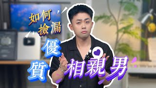優質相親男被我作跑了，怎麼辦？ #優質男 #相親 #戀愛