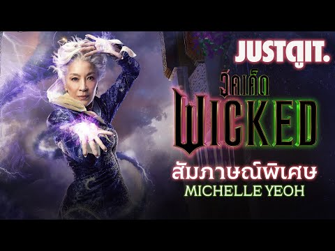 สัมภาษณ์WICKEDเบื้องหลังมิวสิคัลสุดตระการตาของมิเชลโหย่วJUST