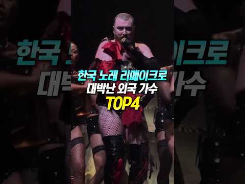 한국 노래 리메이크해서 대박난 외국 가수 TOP4