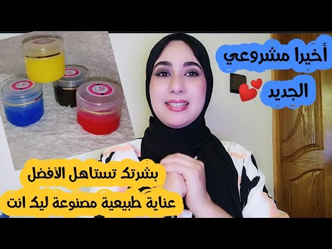 مشروعي بدا 🔥بكل حب هاهو مشروعي الجديد للعناية بالبشرة والجسم 💕