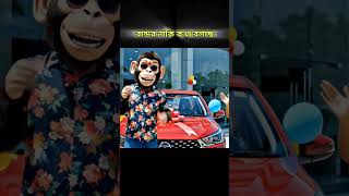 বান্দর গাড়ি কিনেছে 😂 #shorts