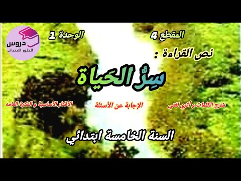 نص القراءة: "سر الحياة " المقطع 4 الوحدة 1 للسنة الخامسة ابتدائي.