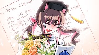 고마리의 졸업식… "내가 잉여맨크루를 떠난 진짜 이유"