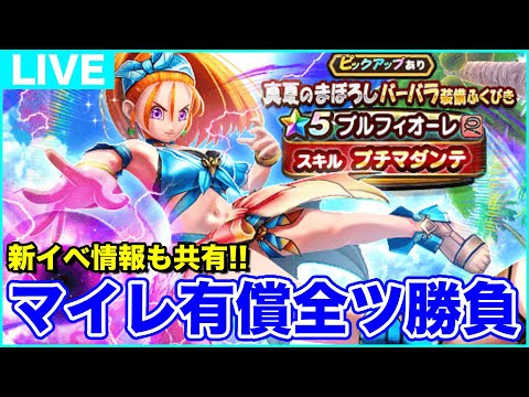 【ドラクエウォーク】夏イベ3章更新!! 水着＆プチマダンテ目指してマイレ有償全ツします!!【DQW】のサムネイル