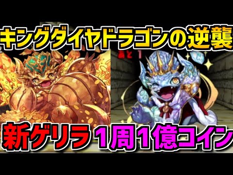 1時間で60億コイン乱獲！？キングダイヤドラゴンの逆襲がウマい！周回編成！【パズドラ】