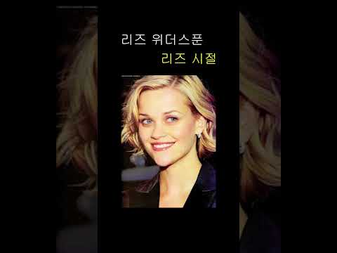 리즈위더스푼 리즈 시절 Reese Witherspoon