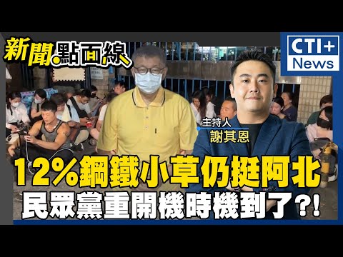 民眾黨靠鋼鐵小草挺還不夠 民眾黨應重新整隊?!  #新聞點面線 20240916‪@ctiplusnews‬ #ctiplus