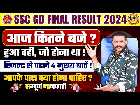 रिजल्ट आज कितने बजे ? ssc gd final result 2024 | ssc gd result 2024 | ssc gd result 2024 kab aayega