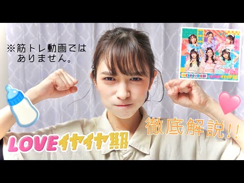 [In-depth commentary] "LOVE Iyaiya Ki" Song Introduction