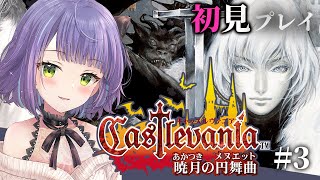 【Castlevania Advance Collection: 暁月の円舞曲】元祖メトロイドヴァニアやってみる！こもんじょのその先へ！！【
