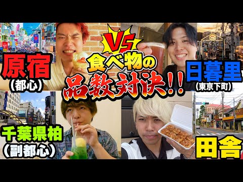 4つの場所でで誰が1番多く品数食べられるか対決!!【大食い】【原宿】【日暮里】【柏】【野田】