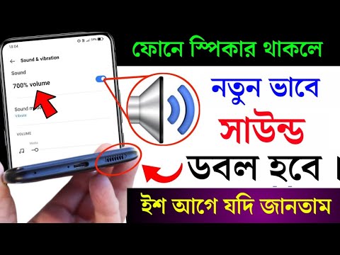 ফোনের সাউন্ড ডবল হয়ে যাবে , এই সেটিং গুলো করলে । How to increase phone sound android phone.