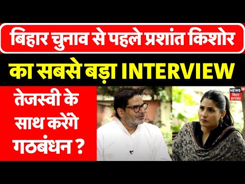 Prashant Kishor EXCLUSIVE INTERVIEW : Bihar Chunav से पहले प्रशांत किशोर का धमाकेदार इंटरव्यू | N18V