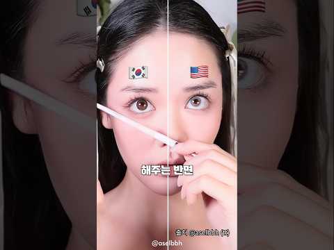 한국 vs 미국 메이크업