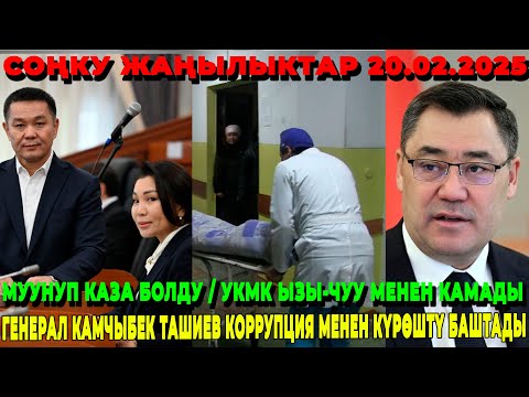 МУУНУП КАЗА БОЛДУ / УКМК ЫЗЫ-ЧУУ МЕНЕН КАМАДЫ! / КАМЧЫБЕК ТАШИЕВ КОРРУПЦИЯ МЕНЕН КҮРӨШТҮ БАШТАДЫ