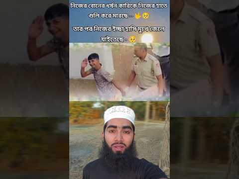 নিজের বোনের ধর্ষণ কারীকে নিজের হাতে খুন করেছে #viralvideo #shortsvideo #shortvideo #trending #shorts