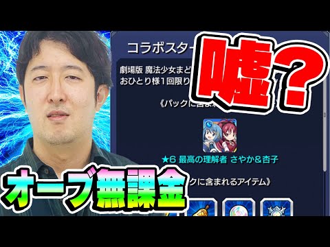 【モンスト】徹底追求！実はオーブにも廃課金疑惑【オーブ無課金ターザン馬場園/まどマギコラボスターターパック購入】