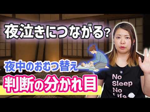 夜中におむつは替えた方がいい? 完パケ
