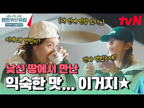 이탈리아에서 만난 커피와 인삼의 조화☕ #텐트밖은유럽로맨틱이탈리아 EP.9 | tvN 241212 방송