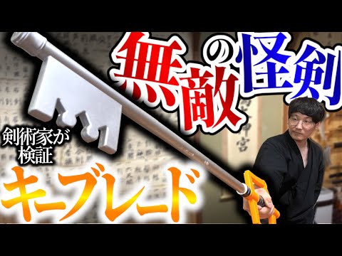 キングダムハーツの武器【キーブレード】を剣術家が使ったらあり得ない動きでソラも驚愕