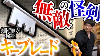 キングダムハーツの武器【キーブレード】を剣術家が使ったらあり得ない動きでソラも驚愕