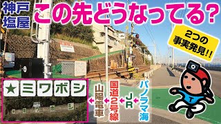 【探索ラン#17】この先どうなってる？ 気になっていた塩屋2国沿い踏切の向こう 〜 神戸･塩屋 探索ラン｜《プラスα》もう一つの「塩屋町2丁目」とは？｜梅鼻神社／ミワボシ(看板)