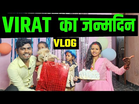 VIRAT का जन्मदिन Vlogs | sunil gudiya vlogs | cute couple vlogs | daliy life vlog video | vlog video