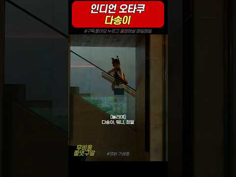 인디언 오타쿠 다송이 #기생충
