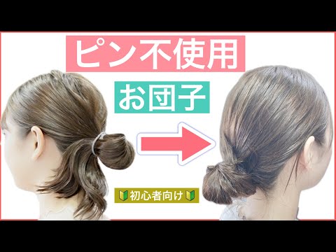 【🔰初心者向け🔰ミディアム〜ロングヘアーの方向け小慣れお団子のヘアアレンジ】いつも簡単なお団子に飽きた方は是非参考にしてみて下さい。オフィスや普段使いから結婚式のお呼ばれや2次会などおすすめです。
