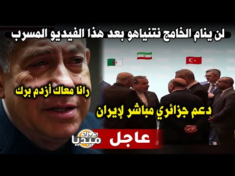 لن ينام الخامج نتنياهو بعد هذا الفيديو المسرب لدعم الجزائر لإيران بشكل صريح تخلطت