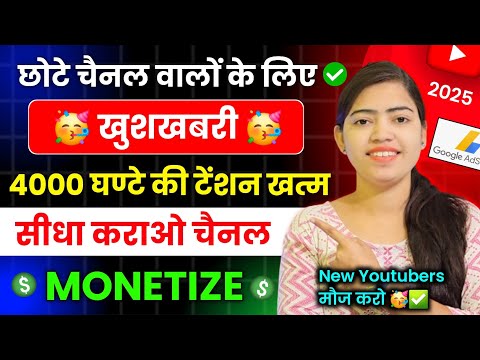 गजब🤩 YouTube ने दिया सबसे कमाल का GOOD NEWS🤩 | Watch Time की टेंशन ही खत्म अब सीधा चैनल मोनेटाइज ✅