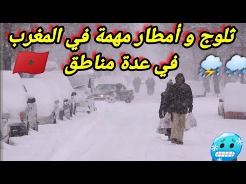 ثلوج و أمطار غزيرة في المغرب اليوم في عدة مناطق من المملكة المغربية ، اجواء شتوية جد رائعة