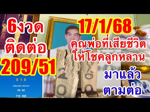 209/51ตรงๆๆ”เตรียมรับโชค7งวดติดต่อ“คุณพ่อที่เสียไปแล้ว”งวด17/1/68“