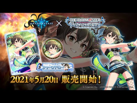 【Shadowverse × アイドルマスター シンデレラガールズ】リーダースキン 砂塚あきら