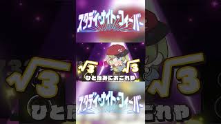 平方根はこれで完ぺき！ #スタディ・ナイト・フィーバー #北白川かかぽ #IOSYS #shorts